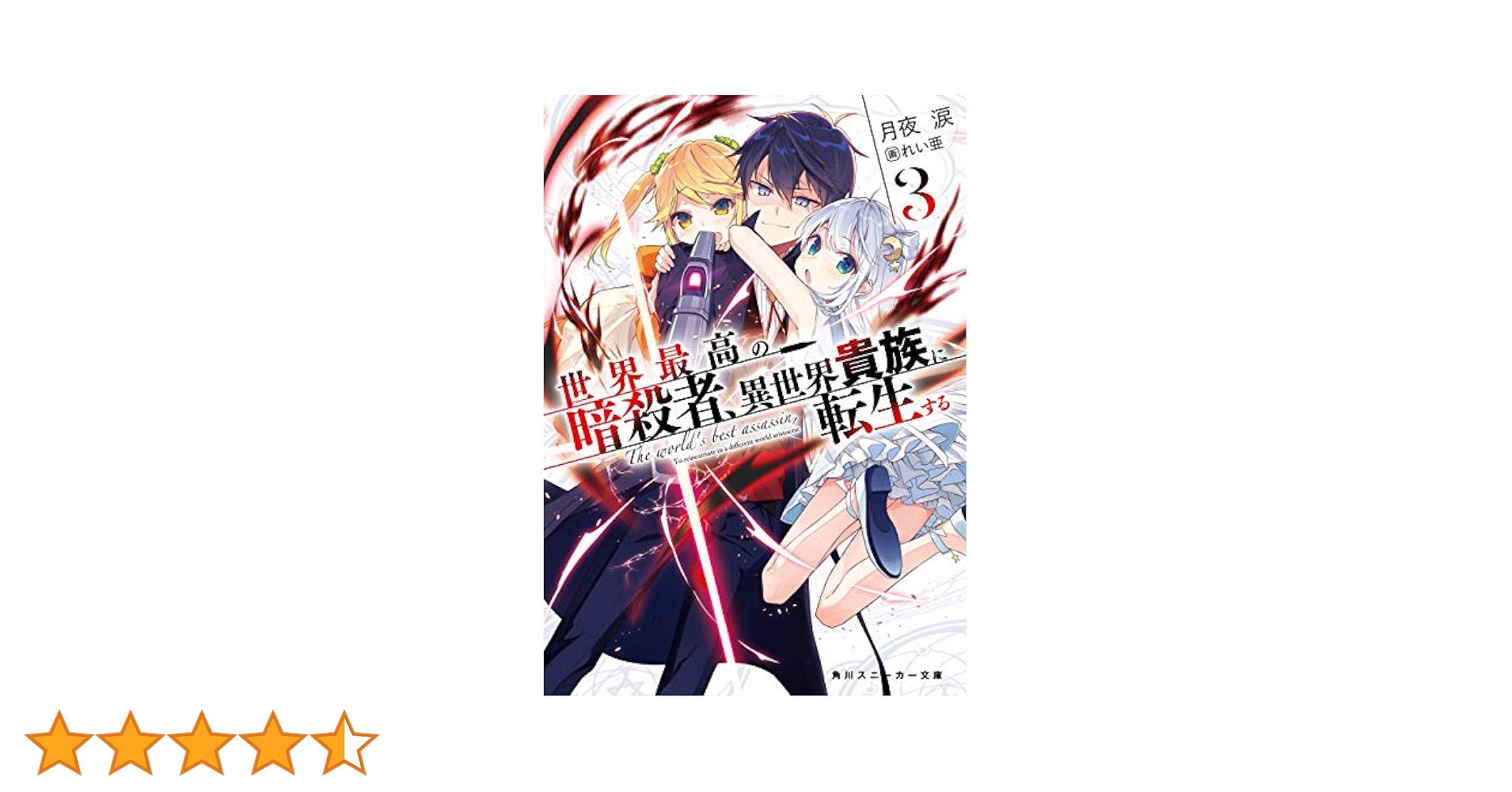 世界最高の暗殺者,異世界貴族に転生する Vol.3 Amazon.co.jp: 世界最高の暗殺者、異世界貴族に転生する Vol.3